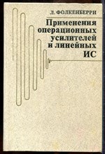 Фолкенберри Л. - Применения операционных усилителей и литейных ИС - 1985