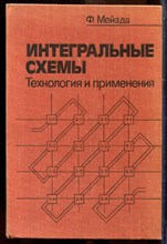 Мейзда Ф. - Интегральные схемы. Технология и применение - 1981