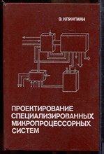 Клингман Э. - Проектирование специализированных микропроцессорных систем - 1985