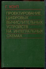 Хоуп Г. - Проектирование цифровых вычислительных устройств на интегральных схемах - 1984