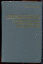 Гнатек Ю.Р. - Справочник по цифроаналоговым и аналого-цифровым преобразователям - 1982