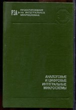 Аналоговые и цифровые интегральные микросхемы - 1985