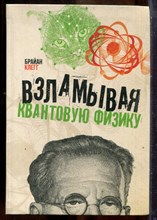 Клегг Б. - Взламывая квантовую физику - 2019