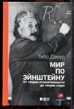 Дамур Т. - Мир по Эйнштейну. От теории относительности до теории струн - 2016