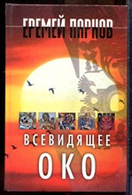 Парнов Е.И. - Всевидящее око | В двух томах. Том 1,2. - 2003