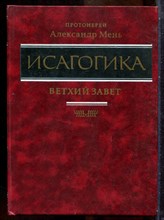 Мень А. - Исагогика | Курс по изучению священного писания. Ветхий Завет. - 2000