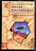 Ксендзюк А. - После Кастанеды: дальнейшее исследование - 2002