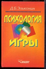 Эльконин Д.Б. - Психология игры - 1999