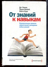 Лемов Д., Вулвей Э., Уцц К. - От знаний к навыкам. Универсальные правила эффективной тренировки любых умений - 2013