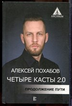 Похабов А. - Четыре касты 2.0. Продолжение пути - 2018