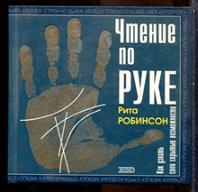 Робинсон Р. - Чтение по руке - 2001