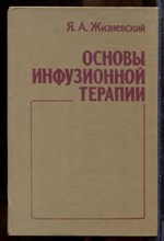 Жизневский Я.А. - Основы инфузионной терапии - 1994