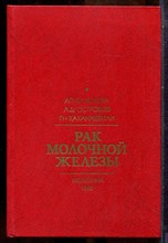 Баженова А.П., Островцев Л.Д., Хаханашвили Г.Н. - Рак молочной железы - 1985