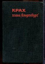 Загорулько М.М., Юденков А.Ф. - Крах плана "Ольденбург" - 1980