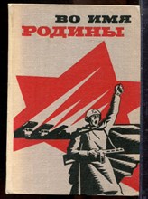 Во имя Родины - 1968