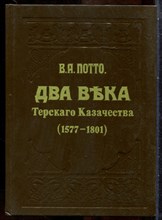 Потто В.А. - Два века Терского Казачества (1577-1801 ) | Репринтное воспроизведение издания 1912 г. - 1991