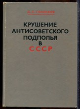 Голинков Д.Л. - Крушение антисоветского подполья в СССР (1917-1925 г.г.) - 1975
