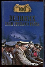 Веденеев В.В. - Сто великих тайн Третьего рейха | Серия: 100 великих. - 2009