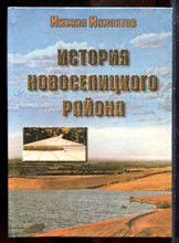 Мамонтов М. - История Новоселицкого района - 2000