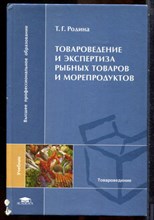 Родина Т.Г. - Товароведение и экспертиза рыбных товаров и морепродуктов - 2007