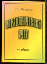 Керимов В.Э. - Управленческий учет | Учебник. - 2001