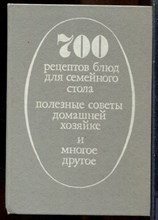 700 рецептов блюд для семейного стола, полезные советы домашней хозяйке и многое другое - 1992
