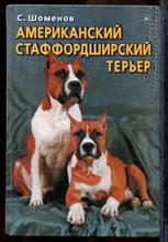 Шоменов С. - Американский стаффордширский терьер - 2002