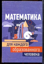 Математика для каждого образованного человека - 2019