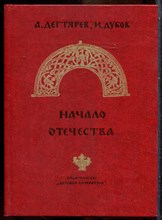 Дегтярев А., Дубов И. - Начало Отечества - 1983