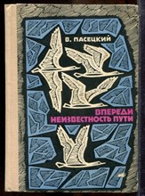 Пасецкий В. - Впереди - неизвестность пути - 1969