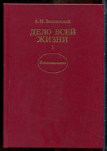 Василевский А.М. - Дело всей жизни | В двух книгах. Книга 1,2. - 1989