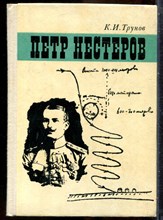 Трунов К.И. - Петр Нестеров - 1975