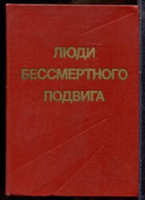 Люди бессмертного подвига - 1973