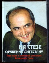 Ризванов Р. - На стезе служения Дагестану | Очерк жизни и политической деятельности Магомедсалиха Гусаева - 2003