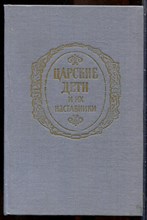 Царские дети и их наставники | Репринтное воспроизведение издания 1912 г. - 1991
