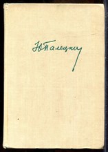 Палецкис Ю. - В двух мирах - 1974