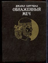 Баргушад Д. - Обнаженный меч - 1988