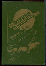 Шалимов А. - Охотники за динозаврами - 1991