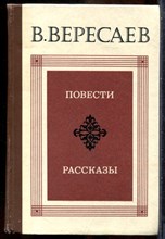Вересаев В. - Повести. Рассказы - 1980