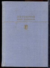 Толстой Л.Н. - Анна Каренина - 1985
