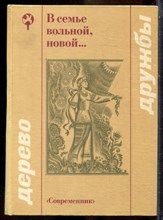 В семье вольной, новой… | Стихи русских и украинских поэтов. - 1982