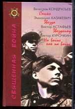 Кондратьев В., Казакевич Э., Астафьев В. - Сашка. Звезда. Звездопад. На войне, как на войне - 2005