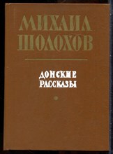 Шолохов М. - Донские рассказы - 1986