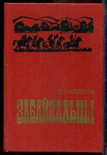 Балябин В. - Забайкальцы - 1989