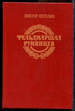 Петелин В. - Фельдмаршал Румянцев - 1989