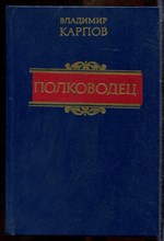 Карпов В. - Полководец - 1989