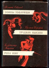 Савинов Е., Воронин Г., Пашкин В. - Зоины товарищи. Трудная высота. Рота юнг - 1976