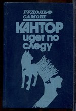 Самош Р. - Кантор идет по следу - 1990