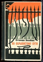Злобин С. - По обрывистому пути - 1970