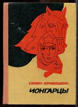 Кривошеин С. - Чонгарцы - 1975